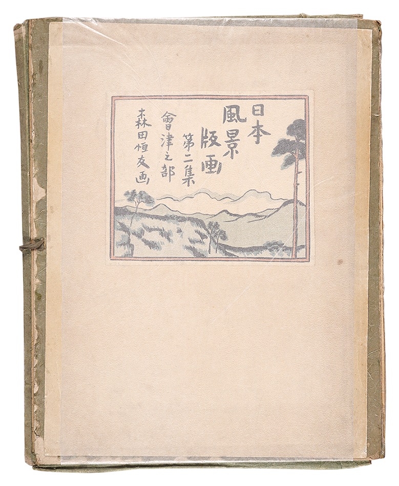 森田恒友「日本風景版画　第二集 会津之部」