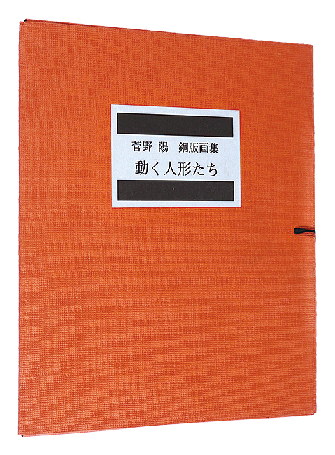 菅野陽「銅版画集　動く人形たち」