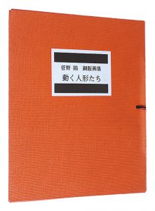 菅野陽「銅版画集　動く人形たち」