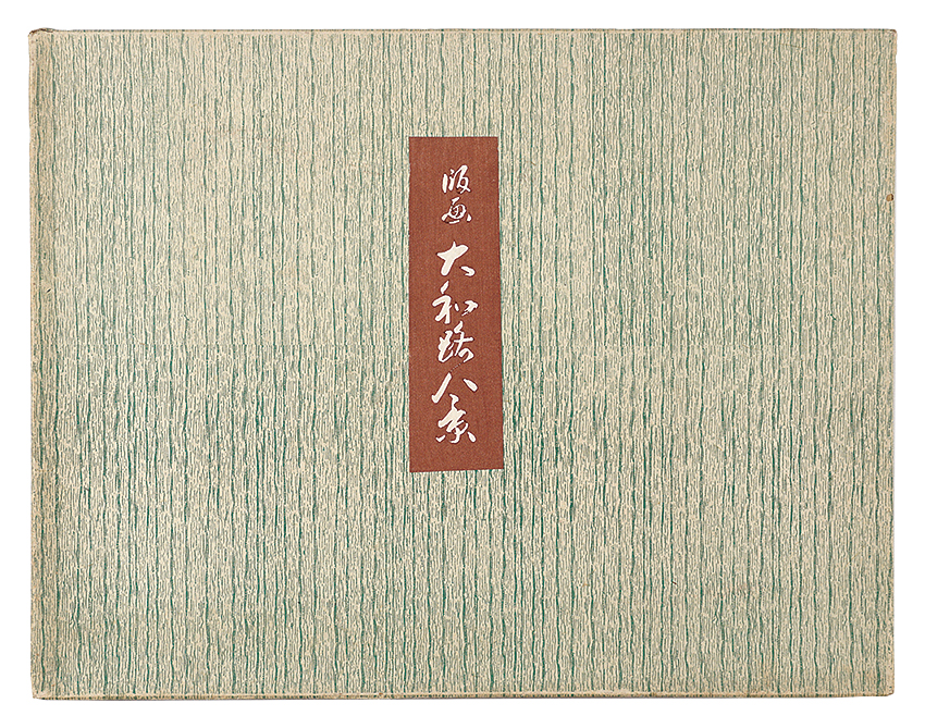 徳力富吉郎「創作版画　大和路八景」