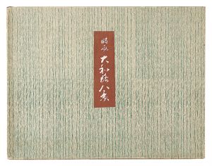 徳力富吉郎「創作版画　大和路八景」