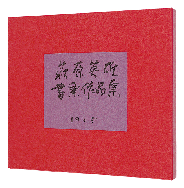 萩原英雄「萩原英雄書票作品集 II」