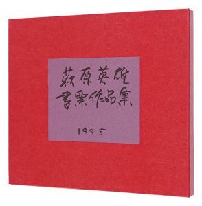 萩原英雄書票作品集 II