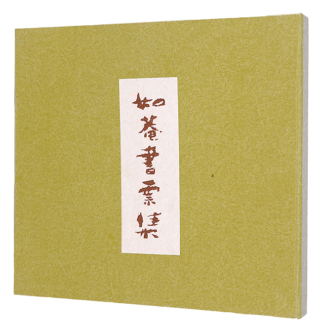 高橋輝雄「如菴書票集」