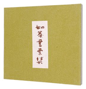 如菴書票集