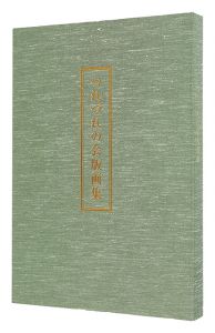 Hagiwara Hideo / Print Collection of Tsurezure no kai