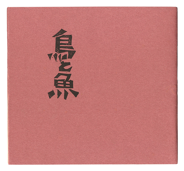Kanamori Yoshio “Bird and Fish”