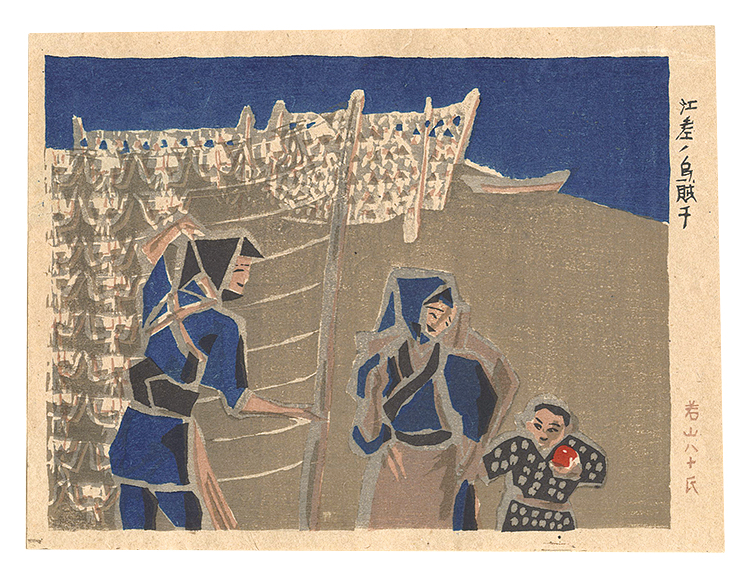 Wakayama Yasoji “Folk Customs of Japan / Drying Squid at Esashi”