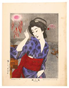 有山定次郎「美人競　両国花火」