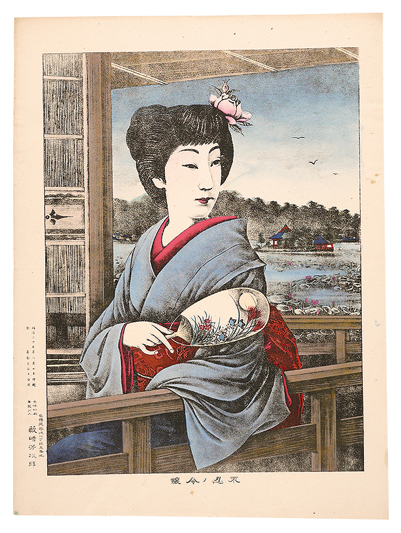 藪崎芳次郎「不忍ノ令嬢」