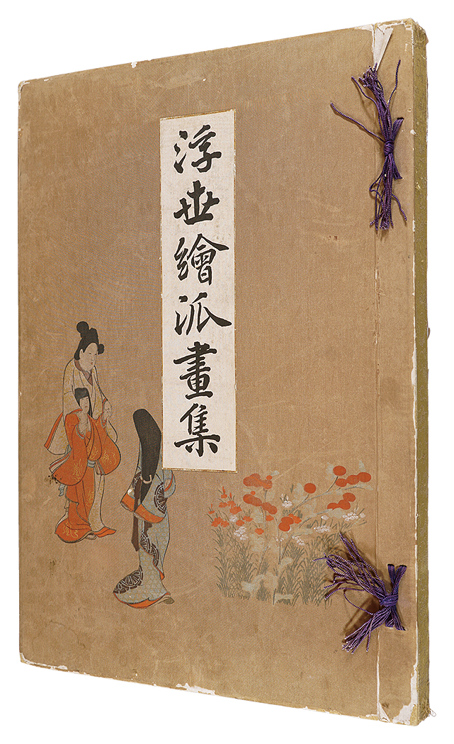 師宣 師政　他「浮世絵派画集　第一冊」