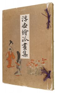 浮世絵派画集　第一冊