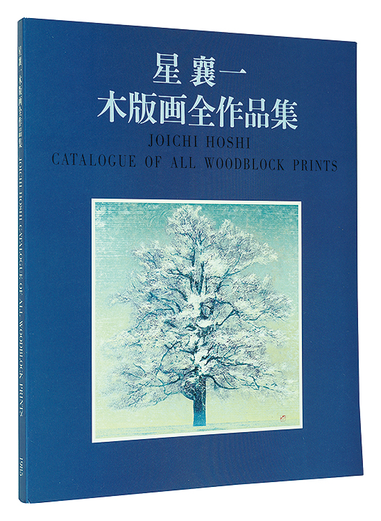 「星襄一　木版画全作品集　1956-1979」星野粂二 加藤辰雄編
