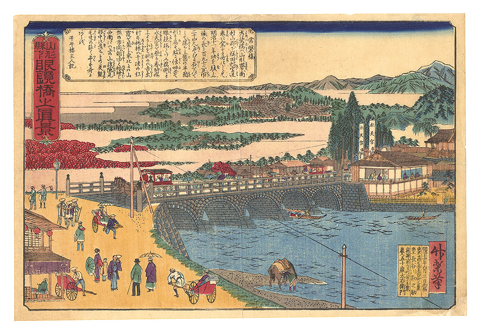 竹葉「山形県下眼鏡橋之真景」
