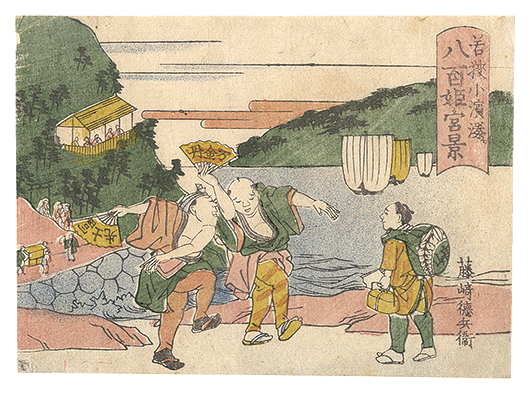 作者不詳「若狭小浜湊 八百姫宮景」