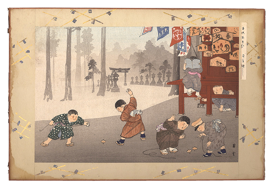 昇雲「子供あそび　こま廻し」