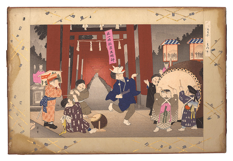昇雲「子供あそび　はつ午」