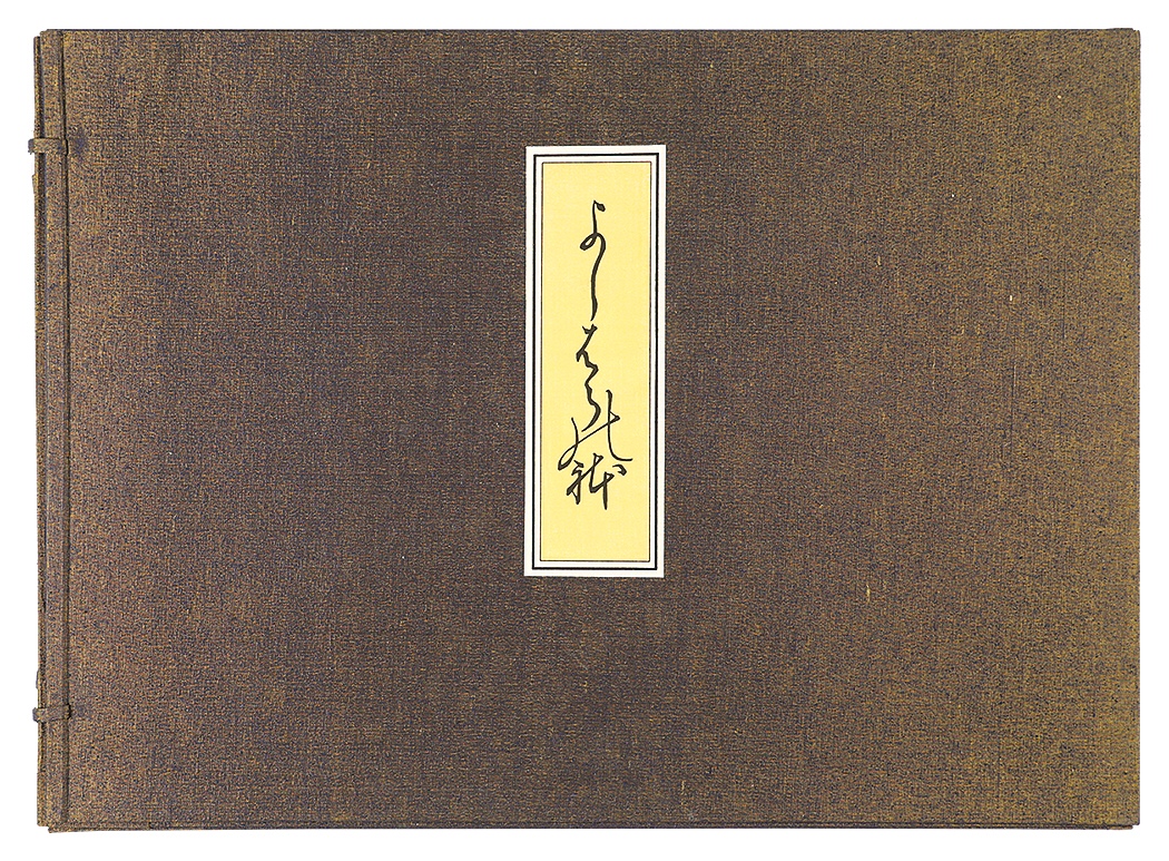 師宣「よしはらの躰【復刻版】」