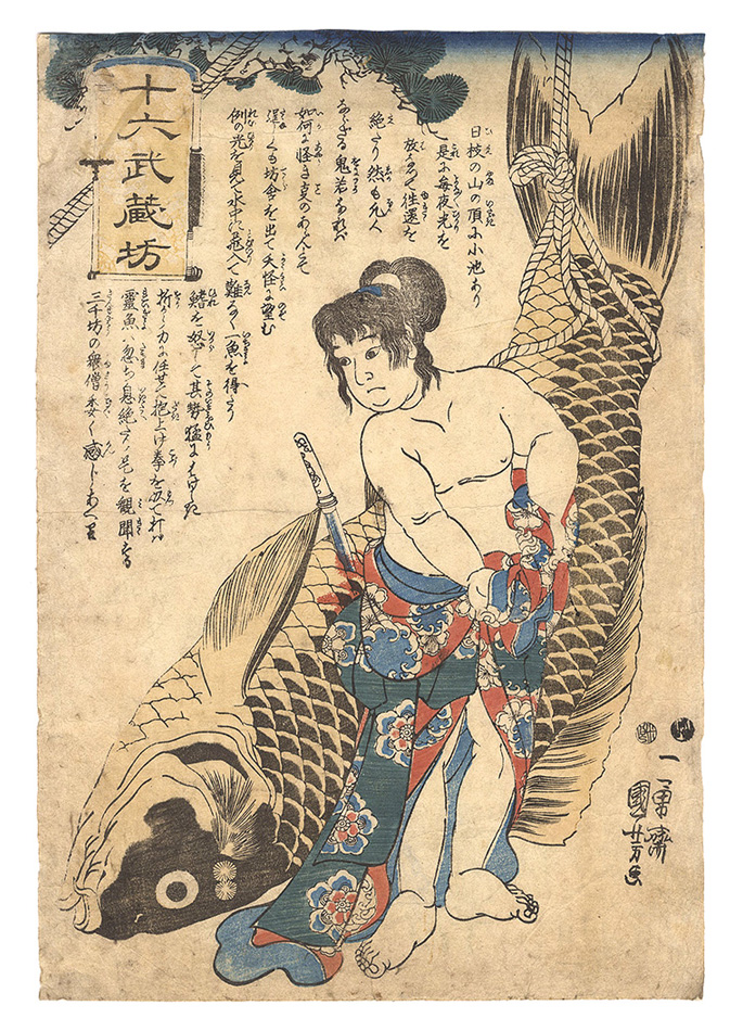 国芳「十六武蔵坊」