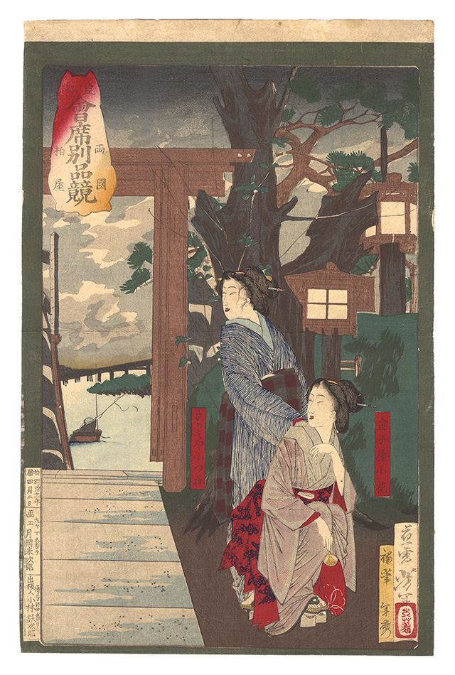 Yoshitoshi “Comparisons of Fancy Dishes in the Restaurants of the Imperial Capital / The Kashiwaya Restaurant in Ryogoku”