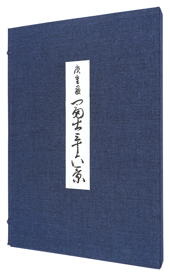 広重初代「冨士三十六景【復刻版】」