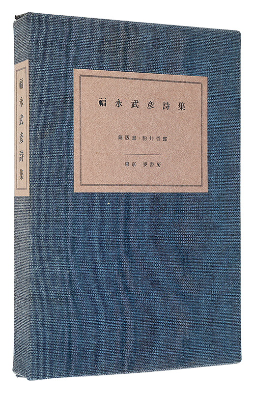 「福永武彦詩集　特装版」福永武彦著 駒井哲郎銅版画