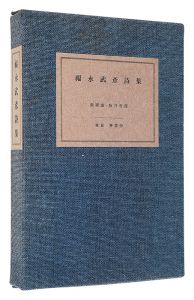 福永武彦著 駒井哲郎銅版画「福永武彦詩集　特装版」