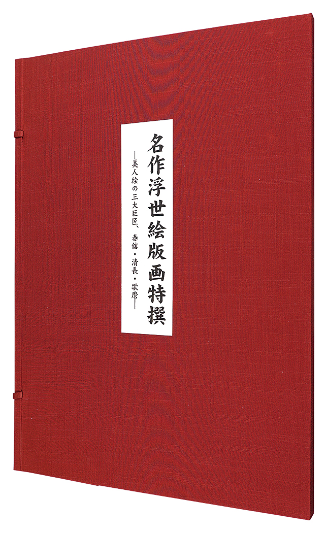 春信 清長 歌麿「名作浮世絵版画特撰【復刻版】」