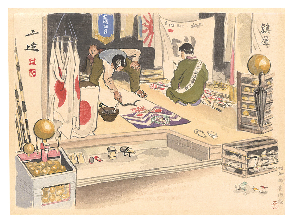 和田三造「昭和職業絵尽　旗屋」