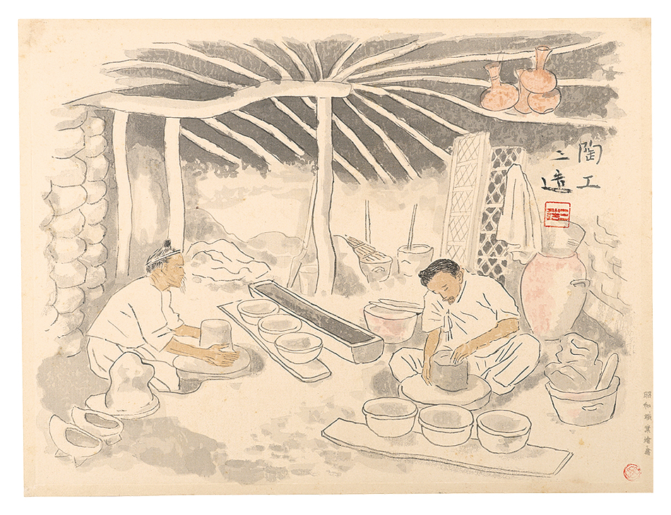 和田三造「昭和職業絵尽　陶工」