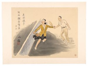 和田三造「昭和職業絵尽　庭球選手」