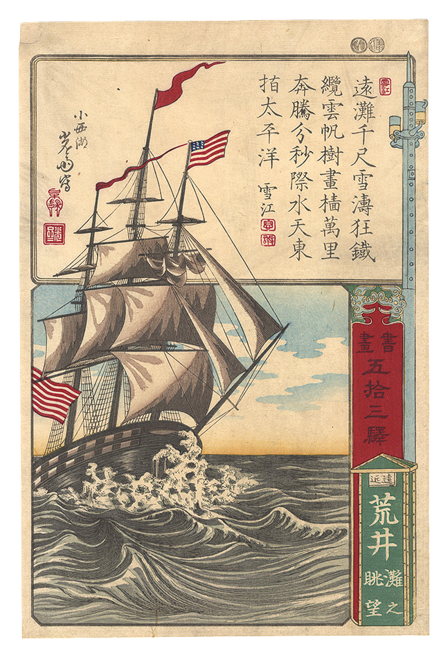 Yoshimori “Calligraphy and Pictures for the Fifty-three Stations of the Tokaido / Arai in Totomi Province: Panoramic View of the Open Sea”