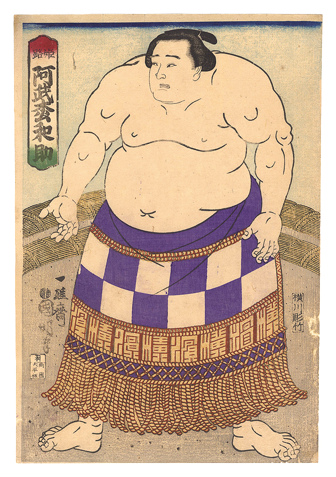 国明「相撲絵　姫路 阿武松和助」
