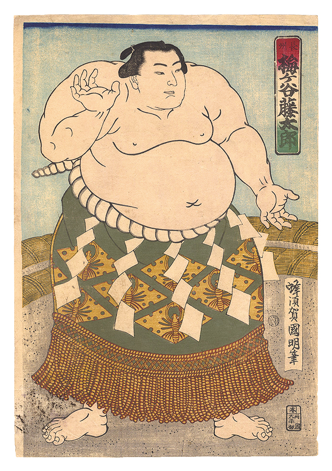 国明二代「相撲絵　長州 梅ヶ谷藤太郎」