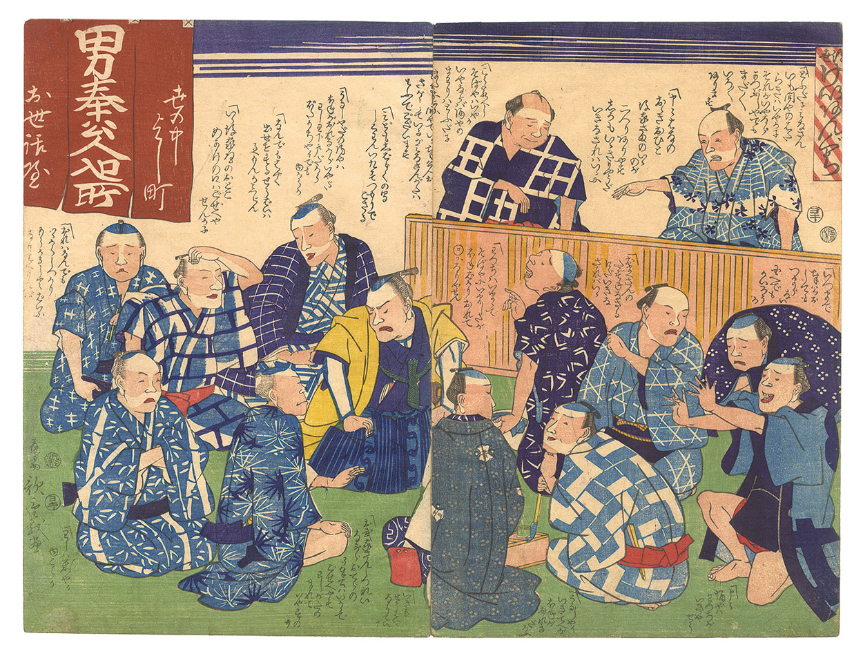 広重三代「浮世けいあんぐち」