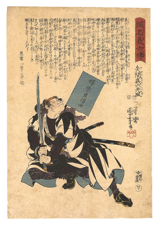 国芳「誠忠義士伝　四十 矢間真六光風」