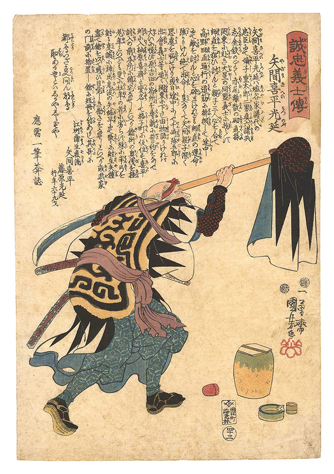 国芳「誠忠義士伝　四十三 矢間喜平光延」