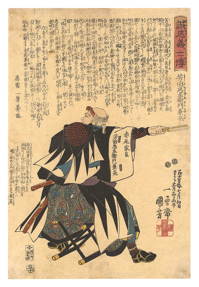 国芳「誠忠義士伝　五十 芳田忠左衛門兼亮」
