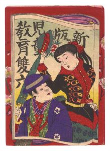 作者不詳「新版児童教育雙六　袋」