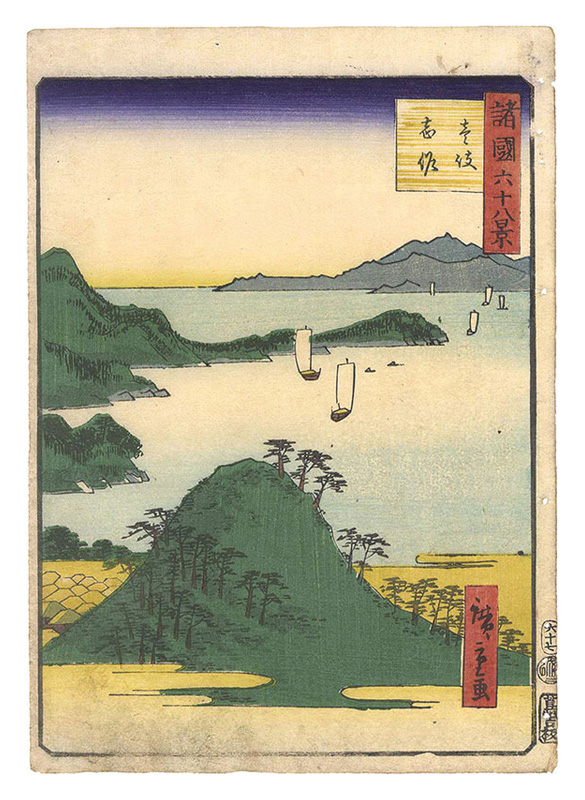 広重二代「諸国六十八景　六十七 壱岐志作」