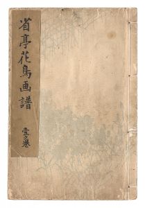省亭花鳥画譜　一之巻
