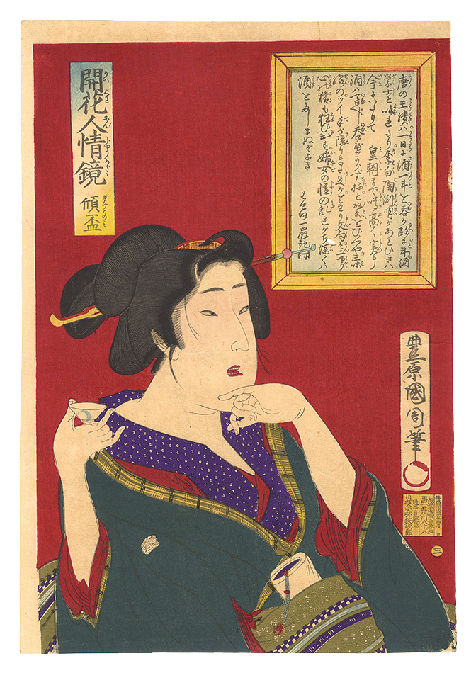 国周「開花人情鏡　三 傾盃」