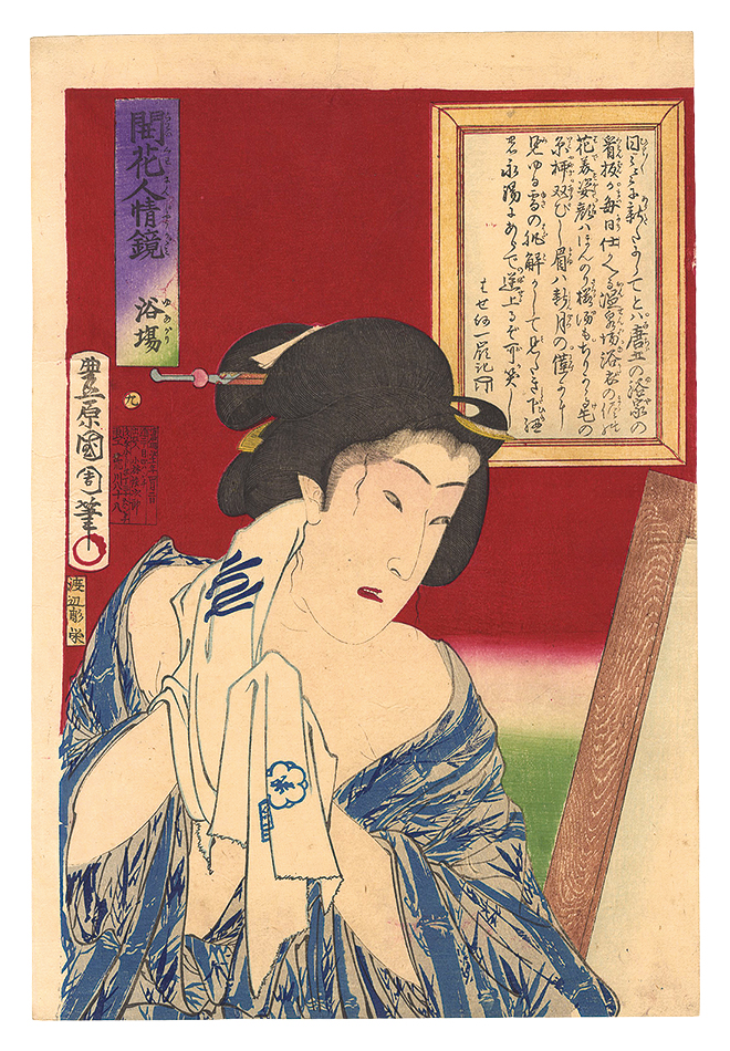 国周「開花人情鏡　九 浴場」
