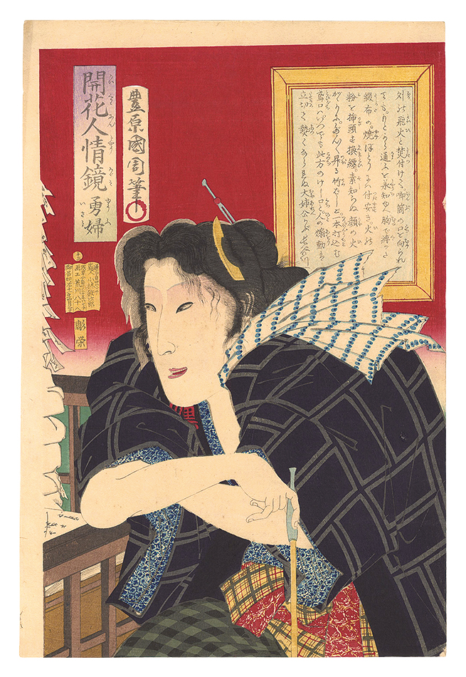 国周「開花人情鏡　十三 勇婦」