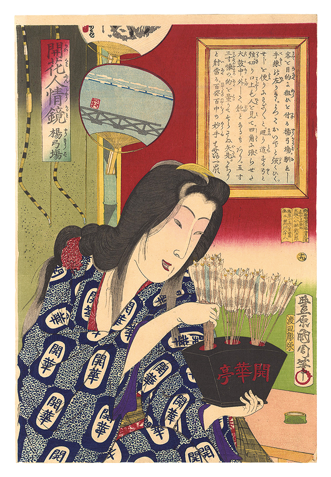 国周「開花人情鏡　十九 楊弓場」