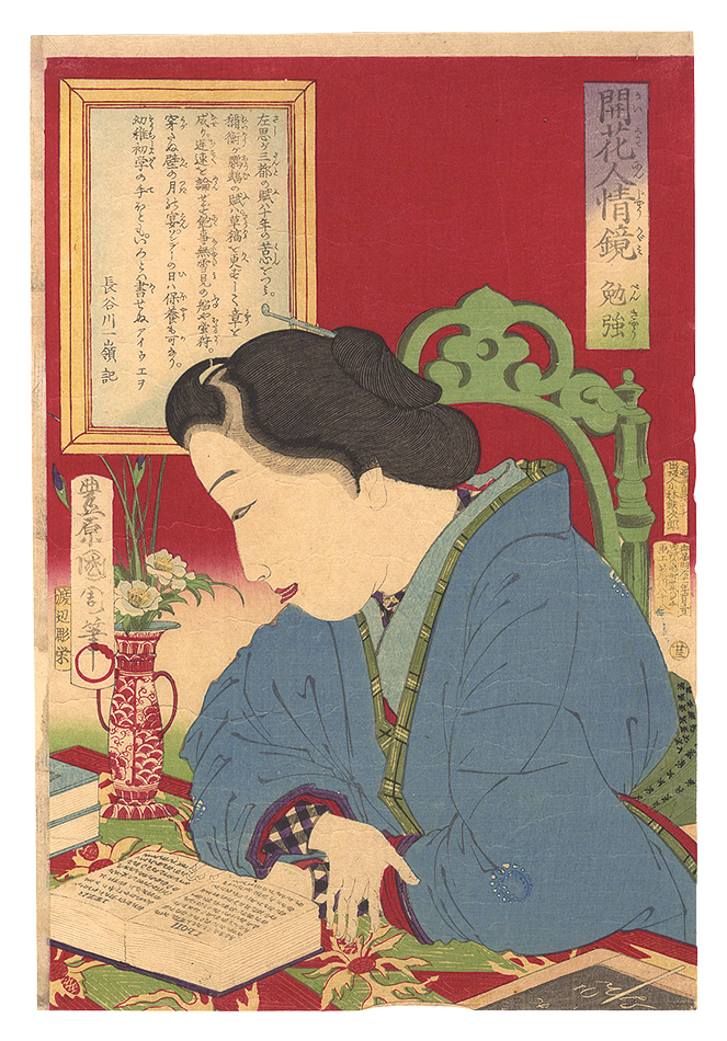 国周「開花人情鏡　廿三 勉強」