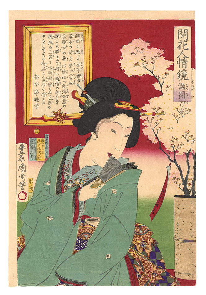 国周「開花人情鏡　卅五 満開」