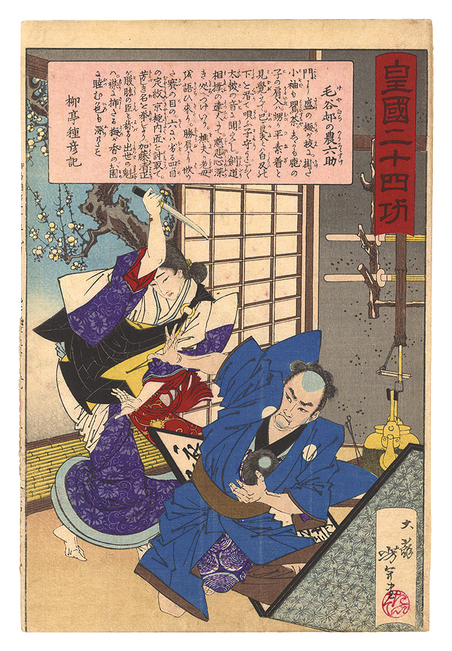 Yoshitoshi “Twenty-four Paragons of Imperial Japan / Rokusuke, the Farmer of Keyamura Village”