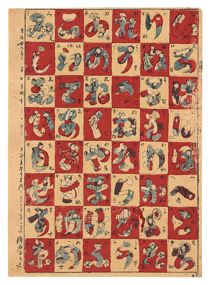 作者不詳「人体いろは（仮題）」