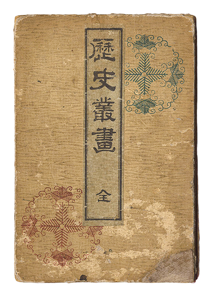 牧金之助「歴史叢画」